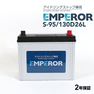 S95 130D26L EMPEROR(エンペラー) 国産車アイドリングストップ車対応バッテリー 互換(55D26L 60D26L 65D2…