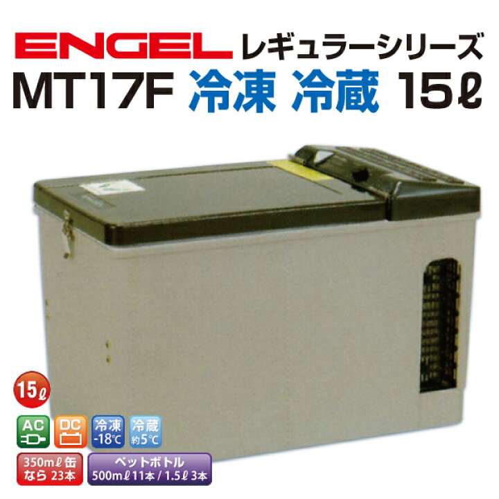 楽天市場】ENGEL(エンゲル)澤藤電機 車載冷蔵庫 レギュラーシリーズ AC 