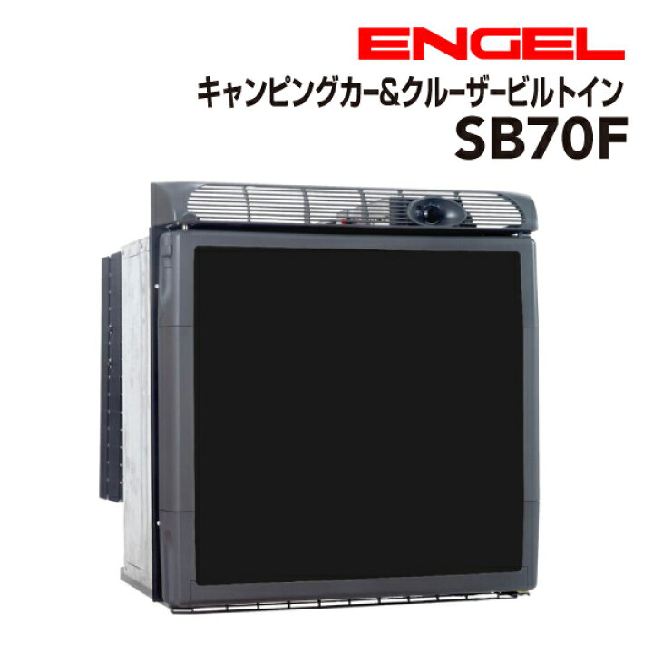 楽天市場】ENGEL(エンゲル)澤藤電機 車載冷蔵庫 キャンピングカー 