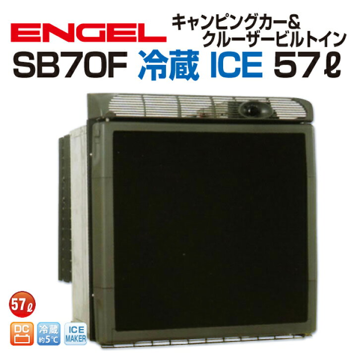 楽天市場】ENGEL(エンゲル)澤藤電機 車載冷蔵庫 キャンピングカー  
