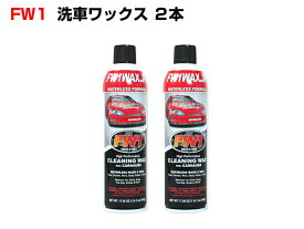 FW1（エフダブリューワン） 洗車＆ワックス 2本セット FW1WAX-2