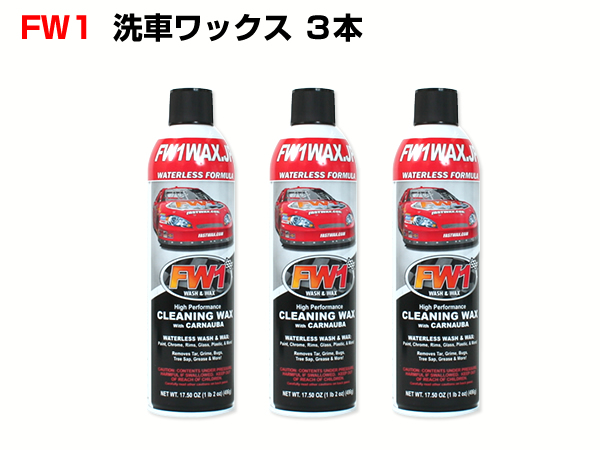 FW1（エフダブリューワン） 洗車＆ワックス 3本セット FW1WAX-3 | ハクライショップ