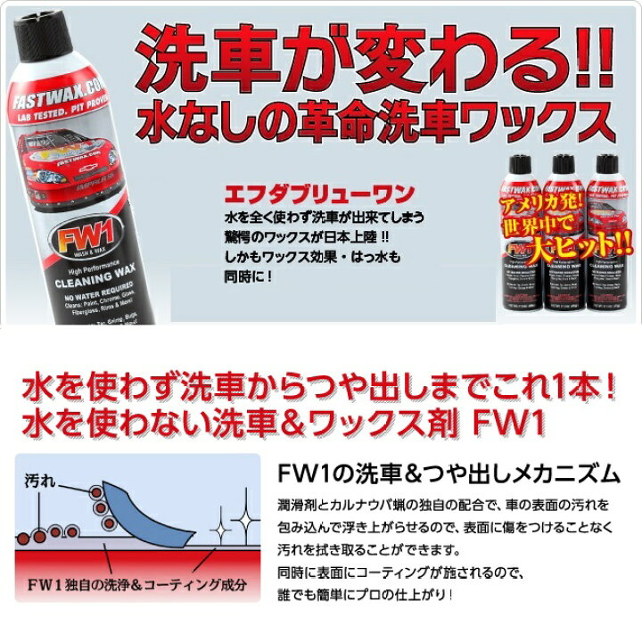 楽天市場】FW1(エフダブリューワン)水無し洗車ワックス 2本入 FW1WAX-2 