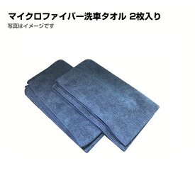 8/1限定5倍P・クーポン マイクロファイバー洗車タオル 2本入 MICROTOWEL