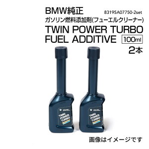 83195A07750 BMW K\RY(t[GN[i[)TWIN POWER TURBO FUEL ADDITIVE 100ml 2 83195A07750-2set