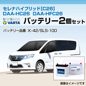 セレナ ハイブリッド[C26] DAA-HC26 DAA-HFC26 バッテリーセットエンペラー K-42/60B19L バルタ S-100/130D26L