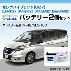 セレナ ハイブリッド[C27] DAA-GC27 DAA-GFC27 DAA-GNC27 DAA-GFNC27 バッテリーセットエンペラー K-42/60B19L バルタ S-100/130D26L