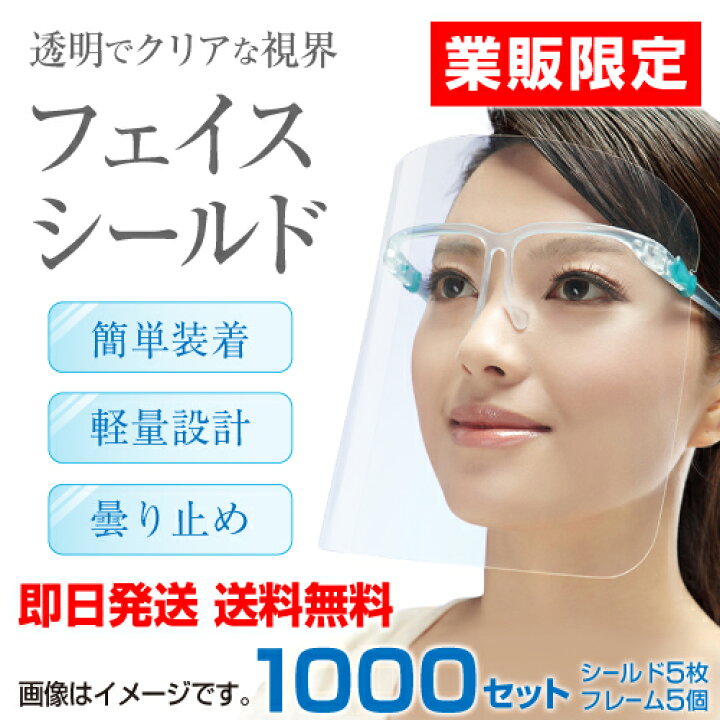 【ブルー】【法人様限定個人宅配達不可】フェイスシールド 1000個入り 正規品 高品質 クリア 防塵 曇り止め 透明 メガネタイプ付替え FS1000 送料無料