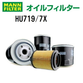 MANN FILTER(マンウントフンメル) オイルフィルター (オイルエレメント) HU719/7X