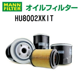 SS限定P5倍 MANN FILTER(マンウントフンメル) オイルフィルター (オイルエレメント) HU8002XKIT