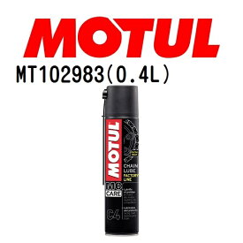 MOTUL(モチュール)オイル メンテナンス C4チェーンルブ ファクトリーライン 容量400mL 粘度20W MT102983