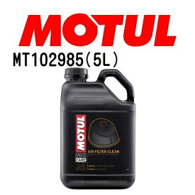 MOTUL(モチュール)オイル エアフィルターオイル A1エアフィルタークリーン 5L 容量5L 粘度20W MT102985