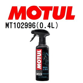 MOTUL(モチュール)オイル メンテナンス E1ウォッシュ&ワックス 容量400mL 粘度20W MT102996
