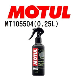 MOTUL(モチュール)オイル メンテナンス M2ヘルメットインテリアクリーン 容量250mL 粘度20W MT105504