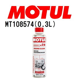 MOTUL(モチュール)オイル メンテナンス エンジンクリーン オート 0.3L 容量300mL 粘度20W MT108574