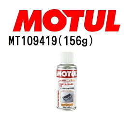 MOTUL(モチュール)オイル メンテナンス パーツクリーンNF 156g 容量156g 粘度20W MT109419