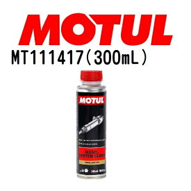 MOTUL(モチュール)オイル メンテナンス ディーゼルシステムクリーン 容量300mL 粘度20W MT111417