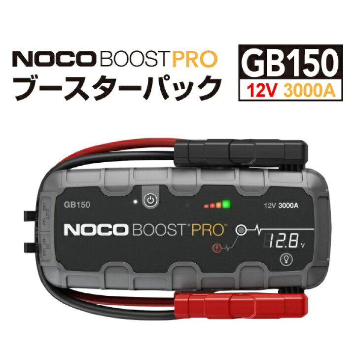 楽天市場】GB150 NOCO(ノコ) BOOST PRO ブースターパック ガソリン車 