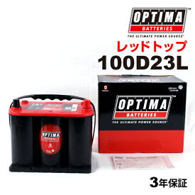 オプティマ日本車用バッテリー100D23L レッドトップOPTIMA RT100D23L