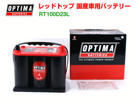オプティマ日本車用バッテリー100D23L レッドトップOPTIMA RT100D23L