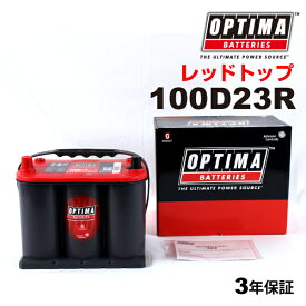 オプティマ日本車用バッテリー100D23R レッドトップOPTIMA RT100D23R