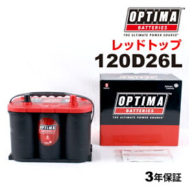 オプティマ日本車用バッテリー120D26L レッドトップ】OPTIMA RT120D26L