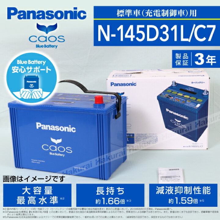 楽天市場】カオス 145D31L/C7 ブルーバッテリー 安心サポート付き : ハクライショップ 楽天市場】カオス 145D31L/C7 ブルーバッテリー 安心サポート付き : ハクライショップ
