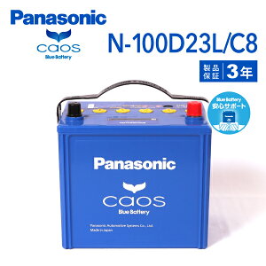 100D23L PANASONIC(�p�i�\�j�b�N) �u���[�o�b�e���[�J�I�X ���Y�ԏ[�d����ԑΉ��o�b�e���[ ���S�T�|�[�g�t�� �݊�(55D23L 65D23L 70D23L 75D23L 80D23L 85D23L 90D23L 95D23L) (�i�� N-100D23L/C8)