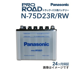 トヨタ ハイエースコミューター 型式(GE-RZH125B) 年式(1998年8月-2004年8月) 仕様(スーパ-ロング) 搭載(55D23R) PANASONIC(パナソニック) 国産商用車用バッテリー N-75D23R/RW