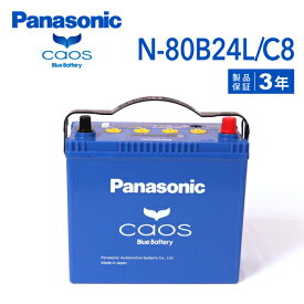 ニッサン サニー 型式(TA-B15) 年式(2002年5月-2002年11月) 搭載(46B24L) PANASONIC(パナソニック) ブルーバッテリーカオス 国産車充電制御車対応バッテリー N-80B24L/C8