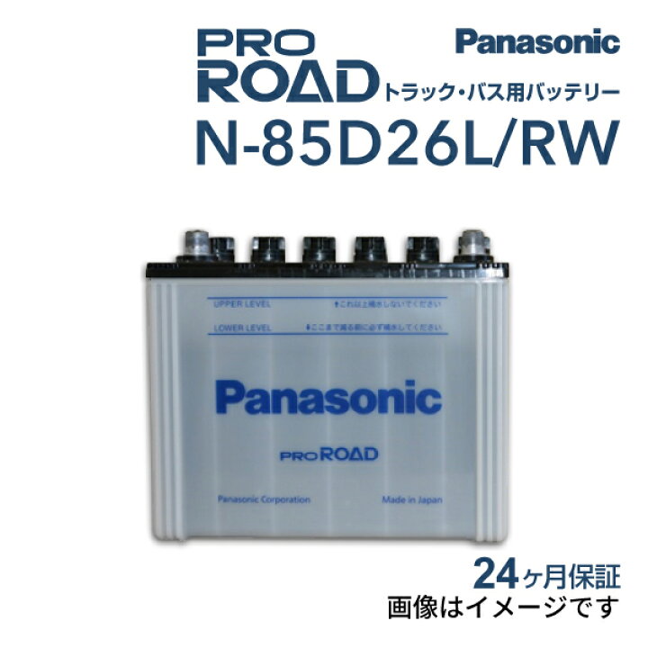 楽天市場】N-85D26L/RW PANASONIC(パナソニック) 国産商用車用 