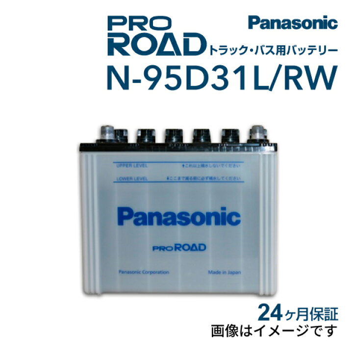 楽天市場】4/1限定P5倍 N-95D31L/RW PANASONIC(パナソニック) 国産商用 