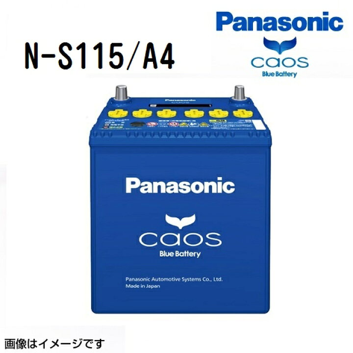 楽天市場】S115 PANASONIC(パナソニック) カオス 国産車アイドリング 