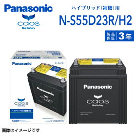 ダイハツ アルティス 型式(DAA-AVV50N) 年式(2012年5月-2017年7月) 搭載(S55D23R) PANASONIC(パナソニック) 国産ハイブリッド車用補機バッテリー 51A N-S55D23R/H2