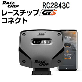 RaceChip(レースチップ) RC2843C パワーアップ トルクアップ サブコンピューター GTS (コネクトタイプ) 正規輸入品