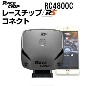 RaceChip(レースチップ) RaceChip RS PEUGEOT 5008 HDi 2.0L 177PS/400Nm +19PS +42Nm RC4800C パワーアップ トルクアップ サブコンピューター RSC(コネクトタイプ) 正規輸入品