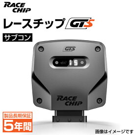 レースチップ サブコン RaceChip GTS フォルクスワーゲン ティグアン 1.4TSI 170PS/280Nm +48PS +81Nm 正規輸入品 RC2830N