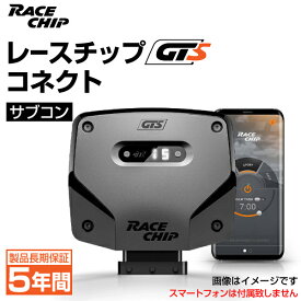 レースチップ Connect サブコン RaceChip GTS フォルクスワーゲン ティグアン 2.0TSI 200PS/280Nm +54PS +81Nm 正規輸入品 RC2809C