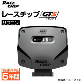 レースチップ サブコン GTS Black ジャガー XJ スーパースポーツLWB 5.0L 510PS/625Nm +74PS +85Nm 正規輸入品 RC2681N