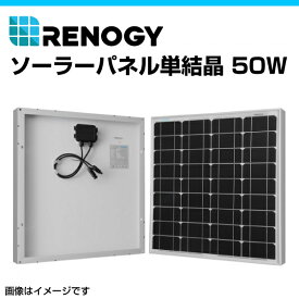 RENOGY レノジー ソーラーパネル単結晶 50W RNG-50D-SS