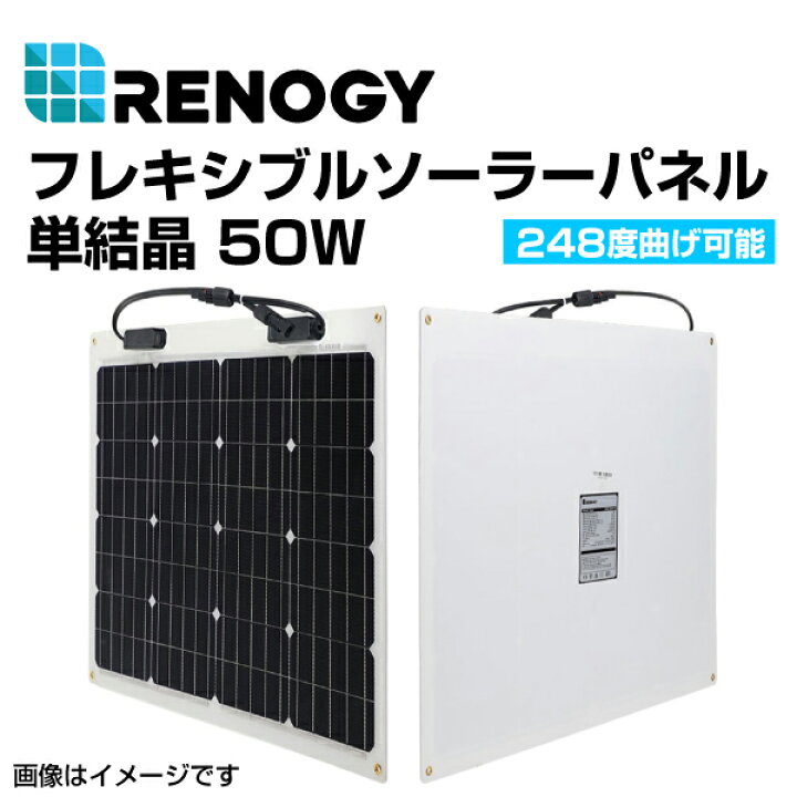楽天市場】RNG-50DB-H RENOGY(レノジー) ソーラーパネル フレキシブル 