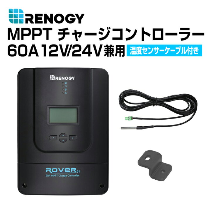 楽天市場】RNG-CTRL-RVR60 RENOGY(レノジー) ソーラーパネル用 MPPT 