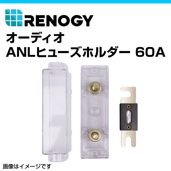 RENOGY レノジー ソーラーパネル オーディオANL 60A 即納送料無料! 96%OFF RNG-SET-ANL60 ヒューズボックス