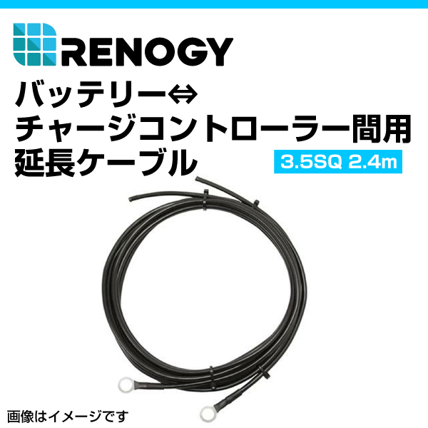 RENOGY レノジー バッテリー チャージコントローラー間用ケーブル 2.4m 3.5SQ RNG-TRAYCB-8FT-12