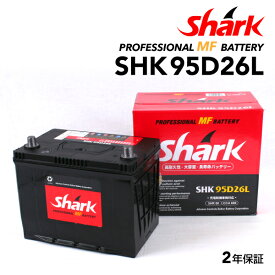 SHARK(シャーク) 国産車用バッテリー SHK95D26L 互換(65D26L 75D26L 80D26L 90D26L )