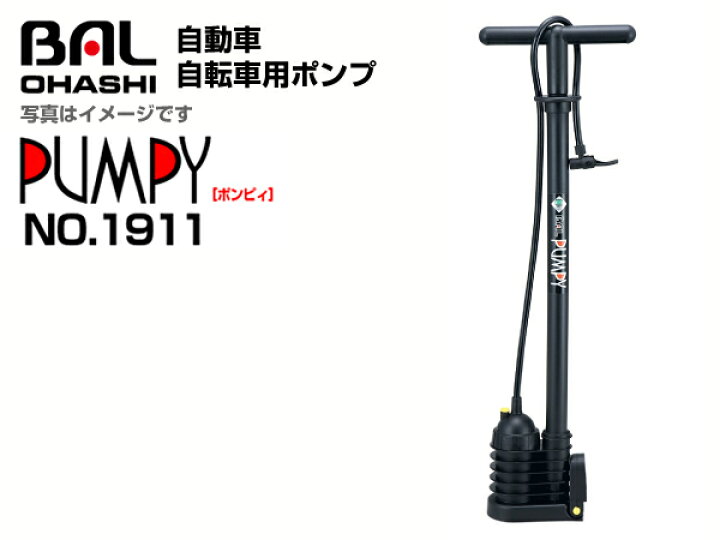 大橋産業 自動車 自転車用ポンプ ポンピィ