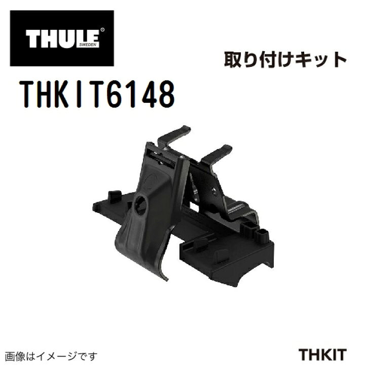 楽天市場】THULE(スーリー) キャリア フット 取付キット THKIT6148 