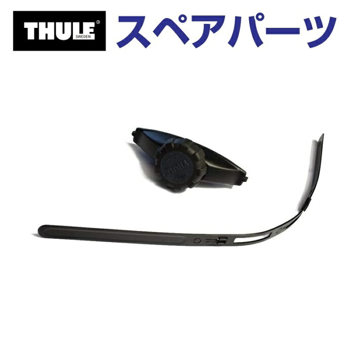楽天市場】THULE(スーリー) カーキャリア スペアパーツ パワークリック 