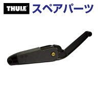THULE(スーリー) カーキャリア スペアパーツ デュアルフォース TH1500014956 (ルーフボックス Thule Moti…