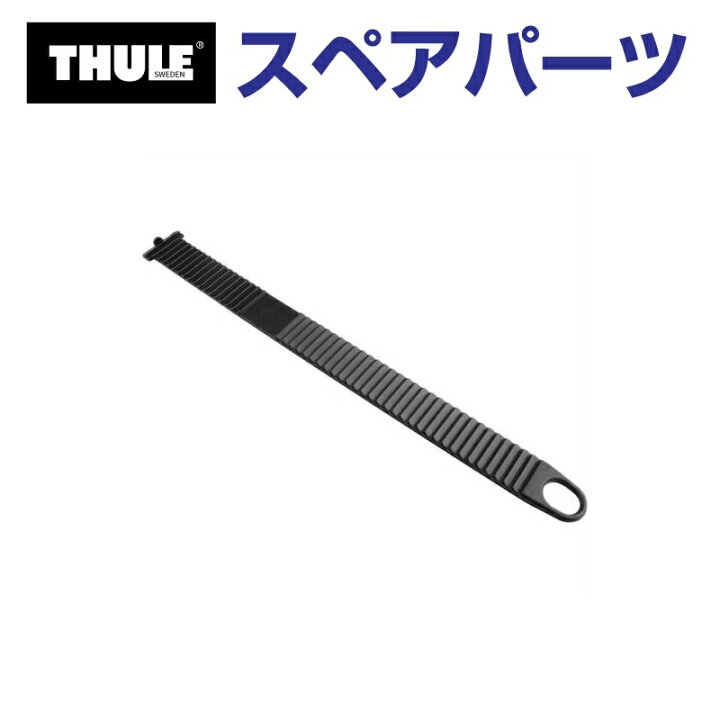 楽天市場】2/1限定P5倍 THULE(スーリー) カーキャリア スペアパーツ 